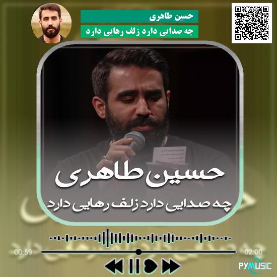 دانلود مداحی چه صدایی دارد زلف رهایی دارد حسین طاهری 1 دانلود مداحی چه صدایی دارد زلف رهایی دارد حسین طاهری